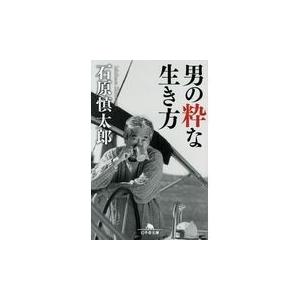 翌日発送・男の粋な生き方/石原慎太郎