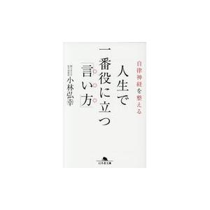 翌日発送・自律神経を整える人生で一番役に立つ「言い方」/小林弘幸（小児外科学
