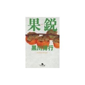 翌日発送・果鋭/黒川博行