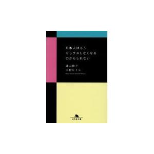 日本人はもうセックスしなくなるのかもしれない/湯山玲子