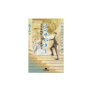 翌日発送・コンサバター　大英博物館の天才修復士/一色さゆり