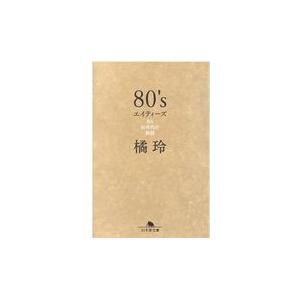 翌日発送・８０’ｓ/橘玲