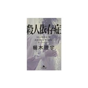 殺人依存症/櫛木理宇｜honyaclubbook