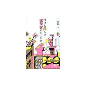 翌日発送・世にも美しき数学者たちの日常/二宮敦人