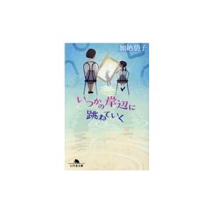 翌日発送・いつかの岸辺に跳ねていく/加納朋子