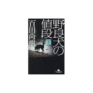 翌日発送・野良犬の値段 下/百田尚樹