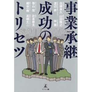 事業承継成功のトリセツ/佐藤良久｜honyaclubbook