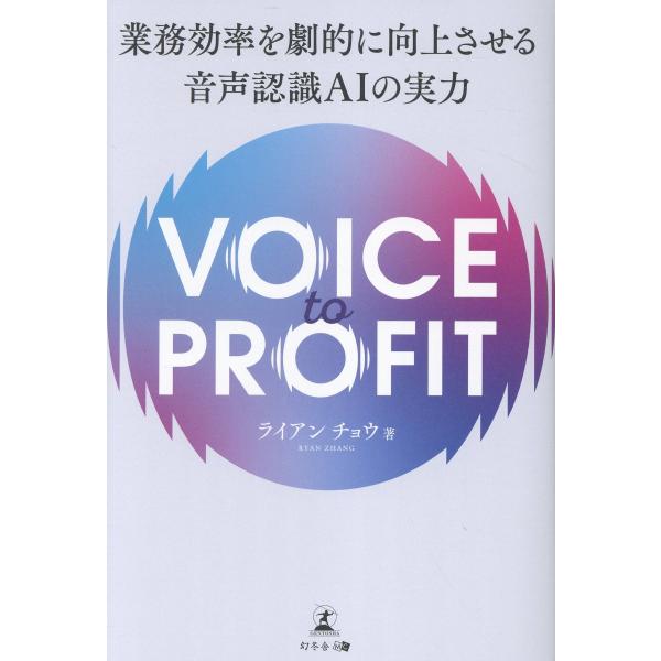 翌日発送・ＶＯＩＣＥ　ＴＯ　ＰＲＯＦＩＴ　業務効率を劇的に向上させる音声認識ＡＩの実力/ライアン・チ...