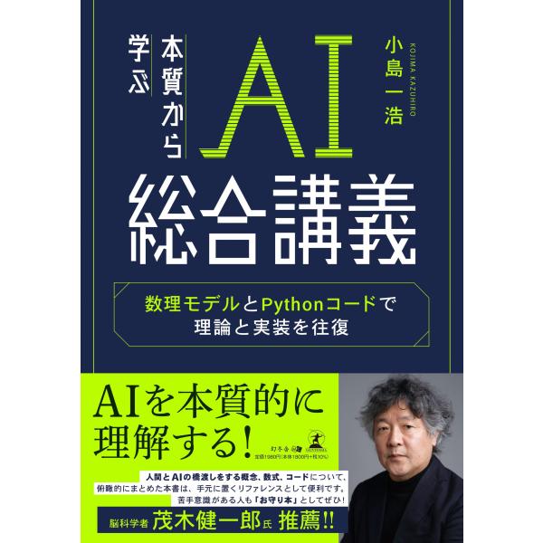 翌日発送・本質から学ぶＡＩ総合講義　数理モデルとＰｙｔｈｏｎコードで理論と実装を往復/小島一浩