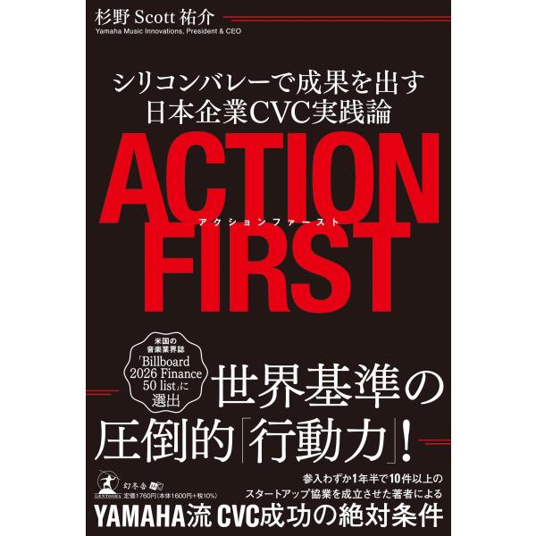 アクションファーストシリコンバレーで成果を出す日本企業ＣＶＣ実践論/杉野Ｓｃｏｔｔ祐介