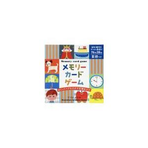 メモリーカードゲーム 新装版/てづかあけみ