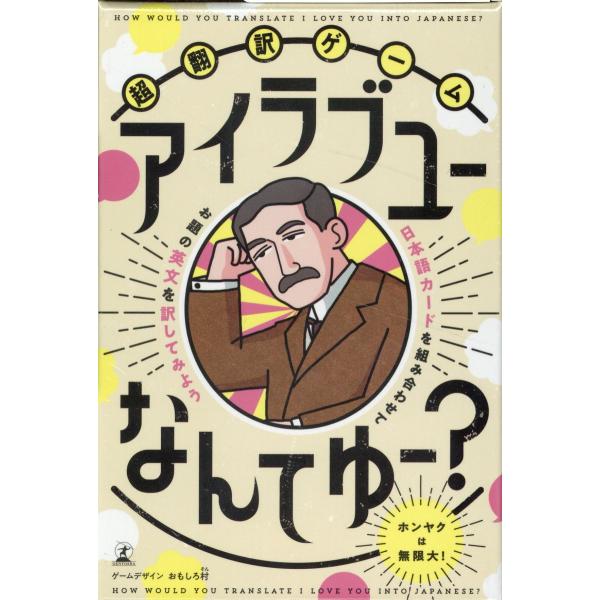 翌日発送・超翻訳ゲームアイラブユーなんてゆー？/おもしろ村