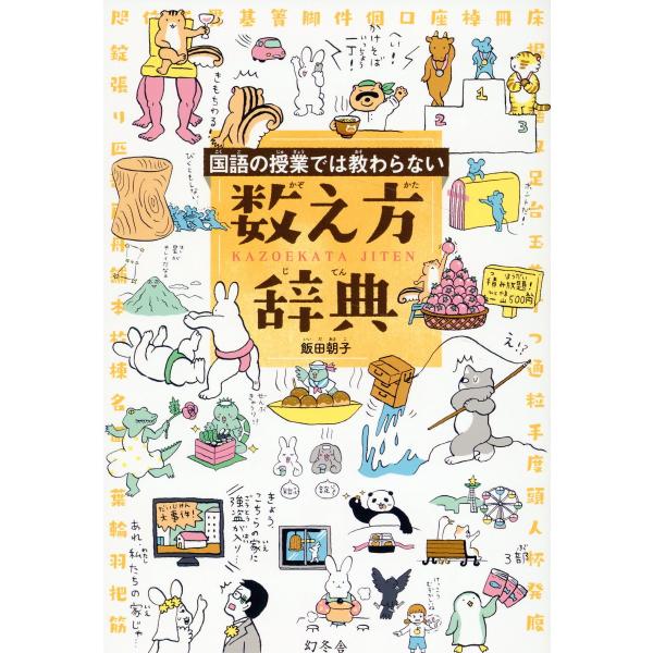 国語の授業では教わらない　数え方辞典/飯田朝子