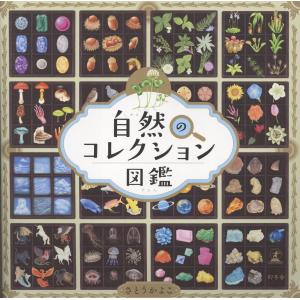 翌日発送・自然のコレクション図鑑 さとうかよこの買取情報