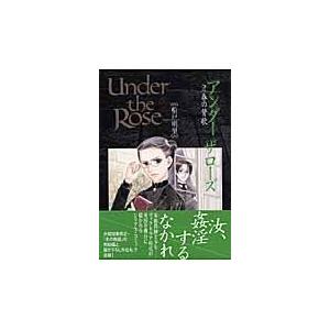 翌日発送・Ｕｎｄｅｒ　ｔｈｅ　Ｒｏｓｅ ２/船戸明里｜honyaclubbook