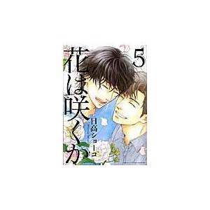 花は咲くか ５/日高ショーコ