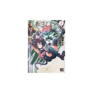 転生したら剣でした 5/棚架ユウ