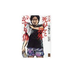 翌日発送・マンガ死ぬこと以外かすり傷/箕輪厚介