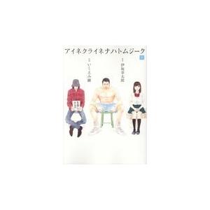 翌日発送・アイネクライネナハトムジーク 下/伊坂幸太郎