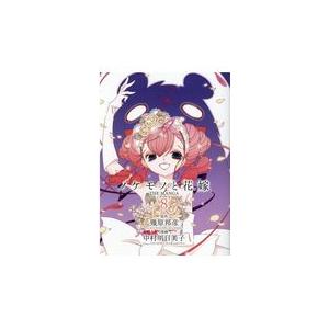 ノケモノと花嫁 The Manga 8 電子書籍版 原作 幾原邦彦 漫画 中村明日美子 B Ebookjapan 通販 Yahoo ショッピング