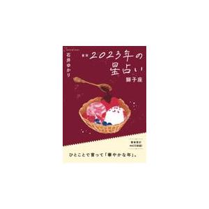 翌日発送・星栞２０２３年の星占い獅子座/石井ゆかり