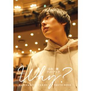 山本一慶フォトブック　ＷＨＹ？/山本一慶｜honyaclubbook