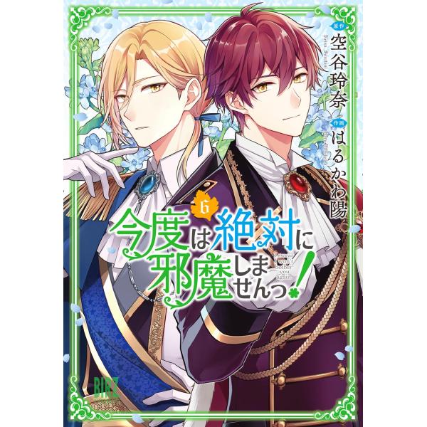 翌日発送・今度は絶対に邪魔しませんっ！ ６/空谷玲奈