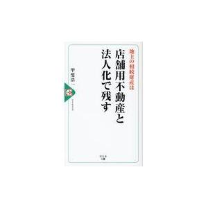 翌日発送・地主の相続財産は店舗用不動産と法人化で残す/甲斐浩一｜honyaclubbook