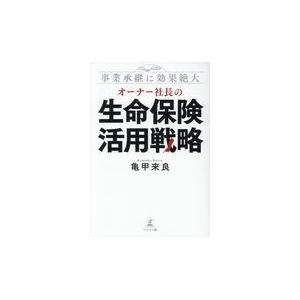 翌日発送・オーナー社長の生命保険活用戦略/亀甲来良｜honyaclubbook