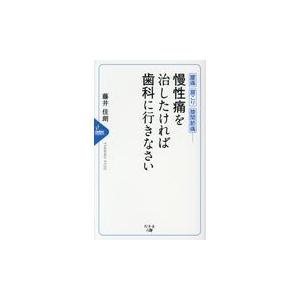 翌日発送・慢性痛を治したければ歯科に行きなさい/藤井佳朗