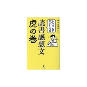 初回50 Offクーポン 34の例文で苦手を克服 読書感想文虎の巻 電子書籍版 著 佐々木英昭 B Ebookjapan 通販 Yahoo ショッピング
