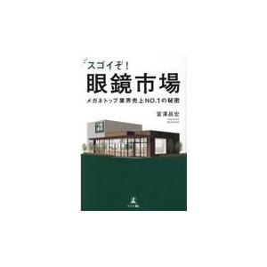 翌日発送・スゴイぞ！眼鏡市場/冨澤昌宏