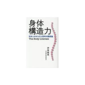 身体構造力/伊東義晃