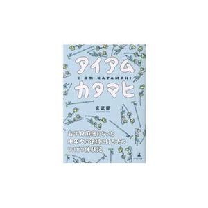 翌日発送・アイアムカタマヒ/宮武蘭