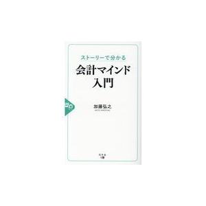 翌日発送・ストーリーで分かる会計マインド入門/加藤弘之｜honyaclubbook