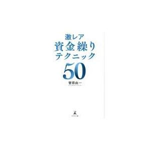 翌日発送・激レア資金繰りテクニック５０/菅原由一｜honyaclubbook