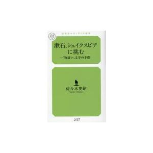 翌日発送・漱石、シェイクスピアに挑む―”物凄い”文学の手際/佐々木英昭