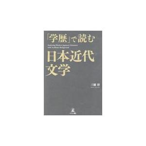 翌日発送・「学歴」で読む日本近代文学/三浦淳