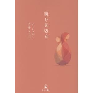 親を見切る/ヴィヒャルト千佳こ