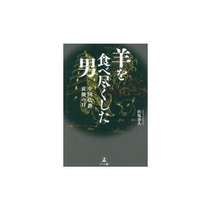 羊を食べ尽くした男中国仏教衰微の日/山亀春久