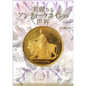 美麗なるアンティークコインの世界/大谷雄司｜honyaclubbook