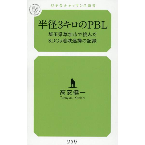 翌日発送・半径３キロのＰＢＬ　埼玉県草加市で挑んだＳＤＧｓ地域連携の記録/高安健一