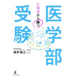 Ｅ判定から勝つ　医学部受験/峰岸敏之｜honyaclubbook