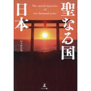 翌日発送・聖なる国日本/ジェロニモ｜honyaclubbook