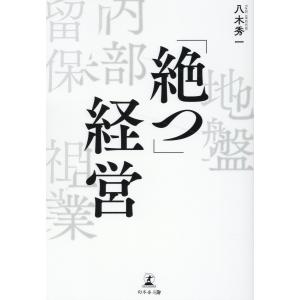 「絶つ」経営/八木秀一｜honyaclubbook