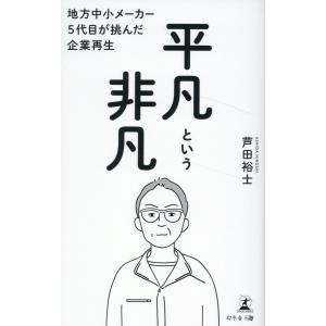 地方中小メーカー５代目が挑んだ企業再生　平凡という非凡/芦田裕士｜honyaclubbook