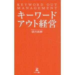 キーワードアウト経営/望月直樹｜honyaclubbook