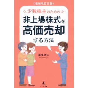 少数株主のための非上場株式を高価売却する方法 増補改訂三版/喜多洲山｜honyaclubbook