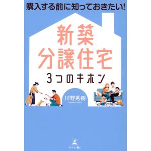 新築分譲住宅３つのキホン/川野秀樹｜honyaclubbook