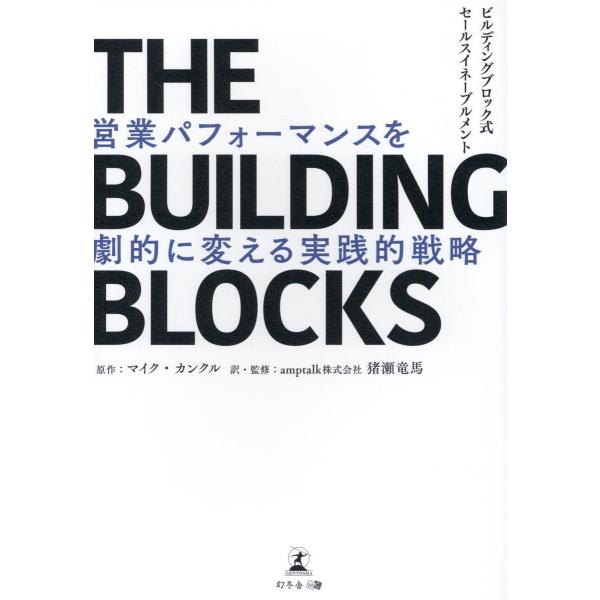 ＴＨＥ　ＢＵＩＬＤＩＮＧ　ＢＬＯＣＫＳ　ビルディングブロック式セールスイネー/マイク・カンクル